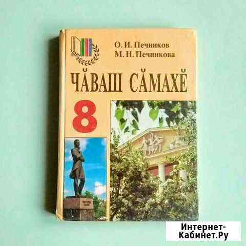 Учебник чувашского языка. 8 класс Чебоксары