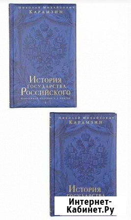 Карамзин Н. М. История государства Российского Владикавказ - изображение 1