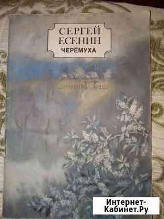 С. Есенин Черемуха Симферополь