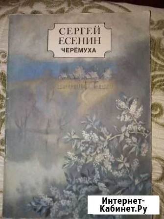 С. Есенин Черемуха Симферополь - изображение 1