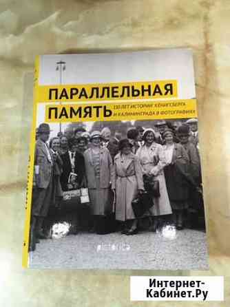 Параллельная память. 150 лет истории Кенигсберга и Анапа