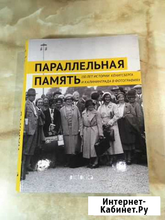 Параллельная память. 150 лет истории Кенигсберга и Анапа - изображение 1