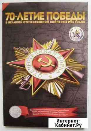 Альбом 18 монет 70 лет Победы 2014г Благовещенск