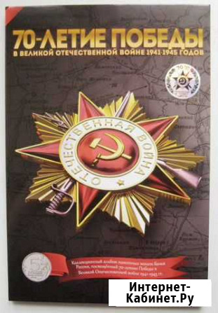 Альбом 18 монет 70 лет Победы 2014г Благовещенск - изображение 1