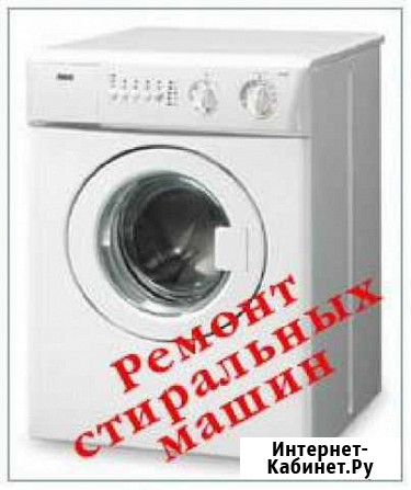 Ремонт стиральных машин, холодильников и эл. печей Новокузнецк - изображение 1