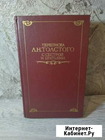 Переписка Л. Н. Толстого с сестрой и братьями Электроугли - изображение 1