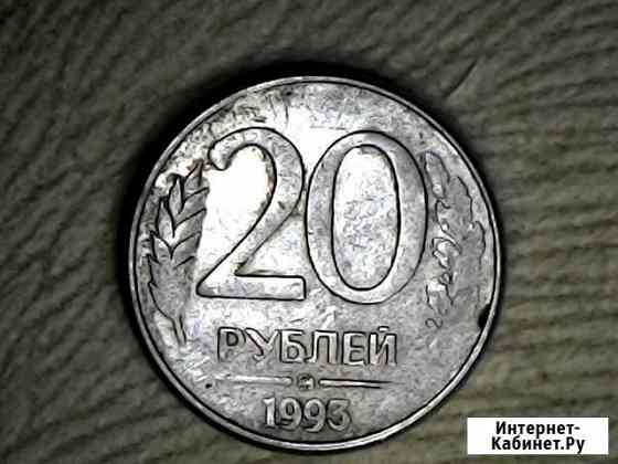 Монета 20 р 1993 г ммд, магнитная, редкий брак Ульяновск