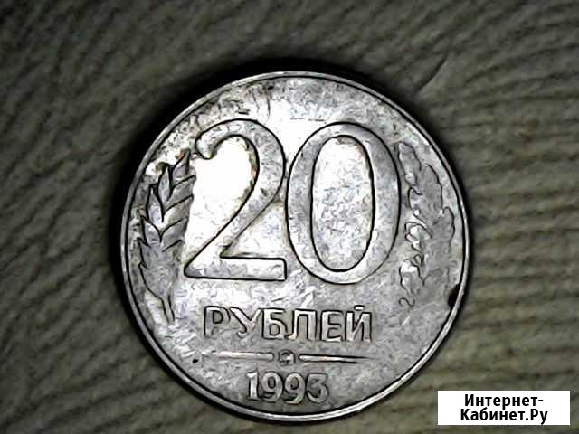 Монета 20 р 1993 г ммд, магнитная, редкий брак Ульяновск - изображение 1
