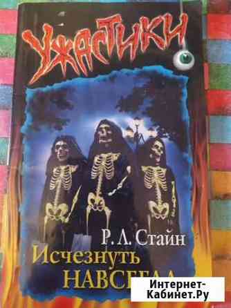 Книга Р. А. Стейна Исчезнуть навсегда Ярославль