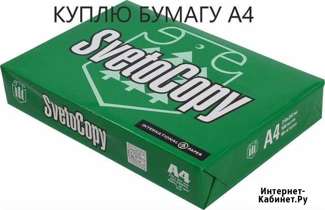 Приобрету бумагу А4 Воронеж - изображение 1