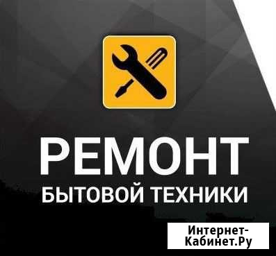 Ремонт бытовой техники Усинск - изображение 1