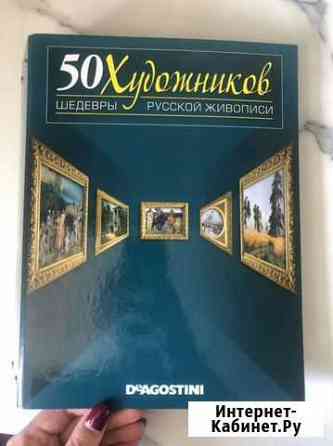 50 Художников. Deagostini Пермь