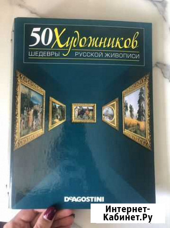 50 Художников. Deagostini Пермь - изображение 1