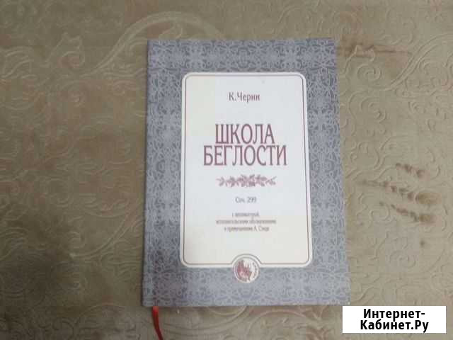 Ноты К.Черни Школа беглости соч.299 Ярославль - изображение 1