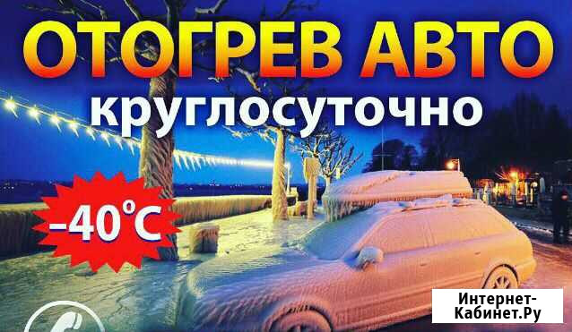 Отогрев Авто Северск - изображение 1
