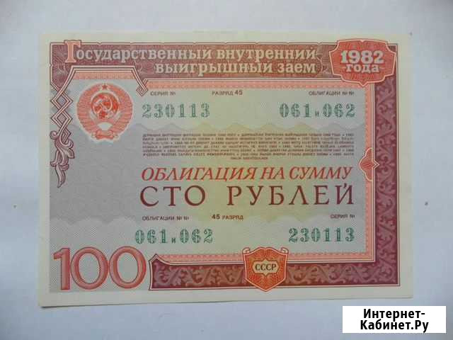 Облигации СССР 1982 года 100 рублей Екатеринбург - изображение 1