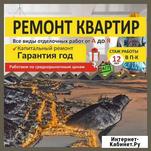 Ремон квартир, Все виды работ  под ключ Петропавловск-Камчатский - изображение 1