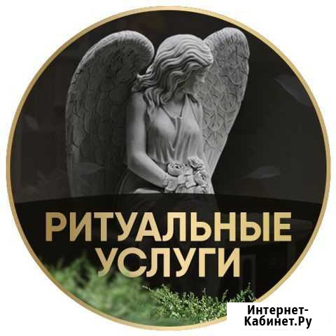 Ритуальные услуги Казань - изображение 1