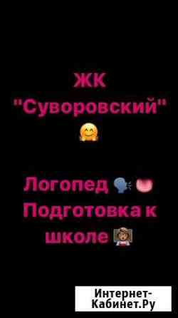 Подготовка к школе, логопед Ростов-на-Дону