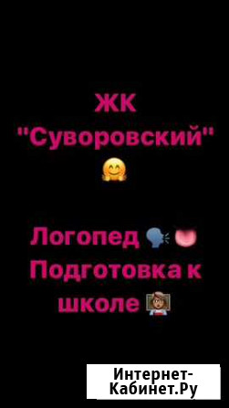 Подготовка к школе, логопед Ростов-на-Дону - изображение 1