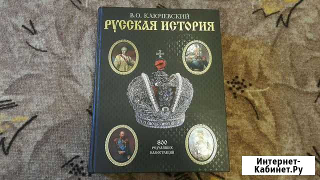 Книга Русская история В.О.Ключевский Кунгур - изображение 1
