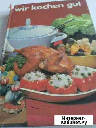 Кулинарная книга СССР Чебоксары