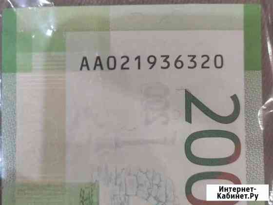 Купюра банкнота 200р аа021936320 Тула