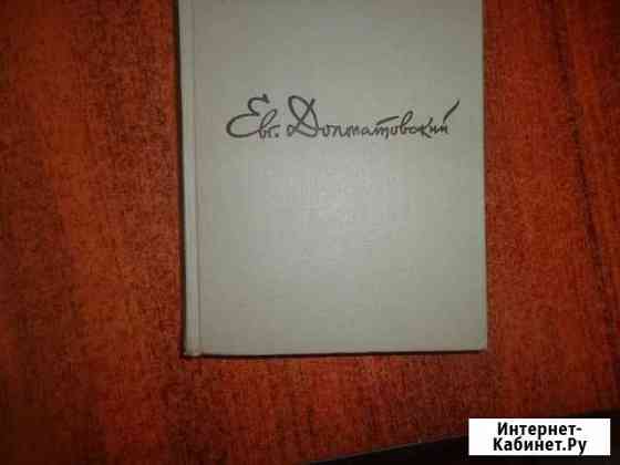 Продаю книгу Евг. Долматовского Избранное Казань