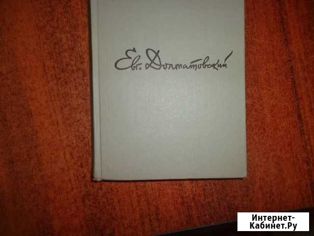 Продаю книгу Евг. Долматовского Избранное Казань - изображение 1