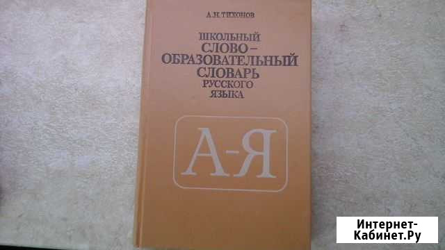 Школьный слово-образовательный словарь рус.языка Владимир - изображение 1