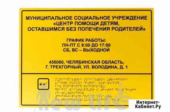 Тактильные вывески со шрифтом Брайля Челябинск