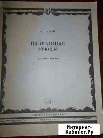 Ноты. К.Черни, Избранные этюды, редакция Г.Гермера Севастополь