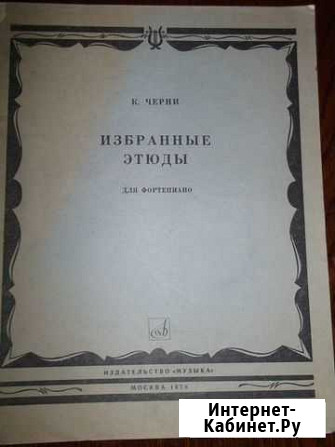 Ноты. К.Черни, Избранные этюды, редакция Г.Гермера Севастополь - изображение 1