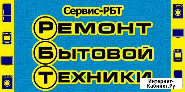 Ремонт бытовой техники Свободный - изображение 1