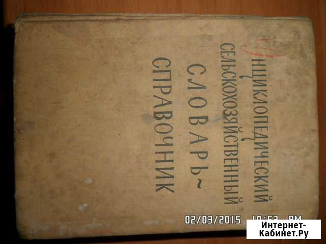 1959 г.Сельско-хозяйственный Энциклопед словарь Улан-Удэ - изображение 1
