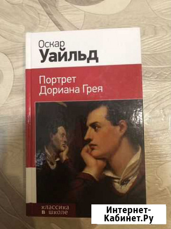 Портрет Дориана Грея Оскар Уайльд Когалым - изображение 1