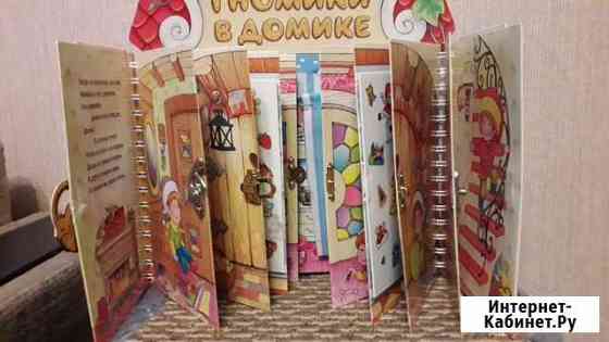 Книга гномики в домике с замочками Красногорск