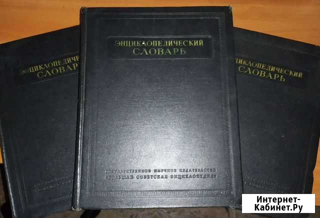 Энциклопедический словарь в 3х томах. 50х годов Екатеринбург - изображение 1