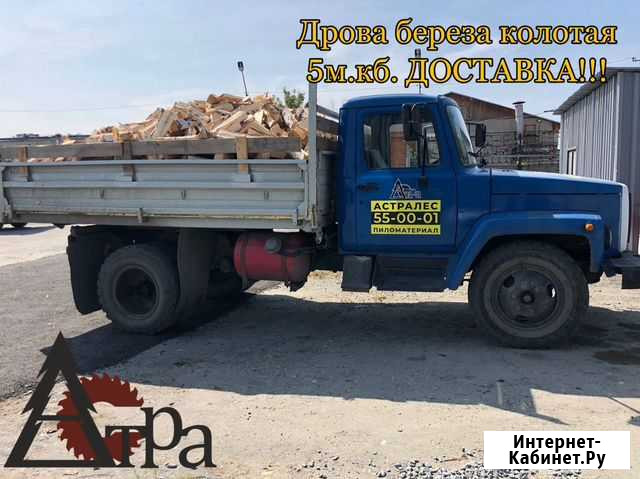 Дрова березовые колотые (Газ 3307) Курган - изображение 1