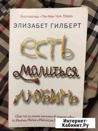 Книга «Есть,молиться, любить» Железногорск