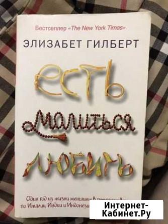 Книга «Есть,молиться, любить» Железногорск - изображение 1