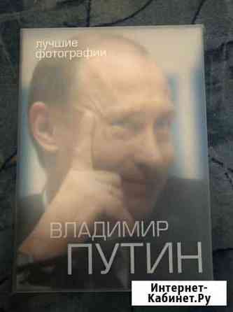 Книга-альбом Владимир Путин Волгоград
