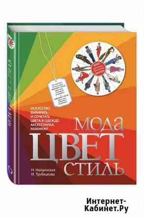 Книга Мода Цвет Стиль Тверь