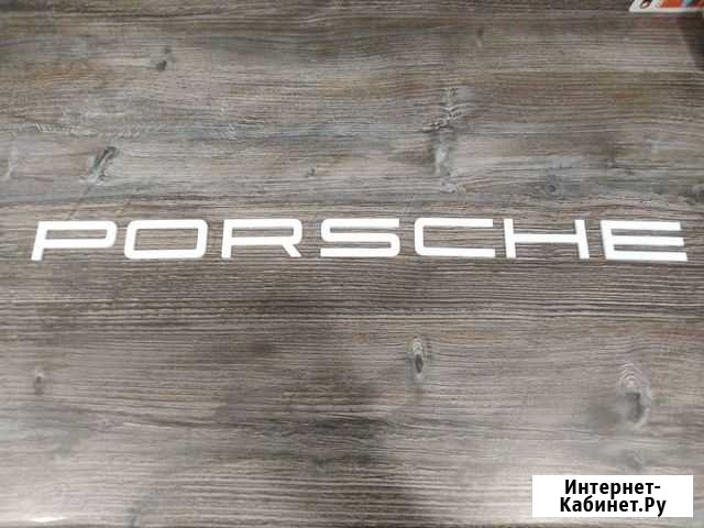 Шильдик буквы porsche Ульяновск - изображение 1