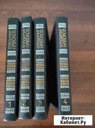 Набоков в 4 х томах, Бунин Хабаровск