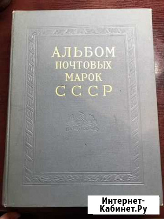 Илюстрированный альбом марок СССР за 1966-1971 г Курск - изображение 1