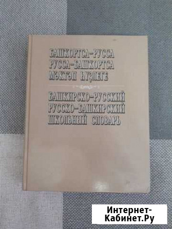 Башкирско-русский и русско-башкирский школьный сло Сибай - изображение 1