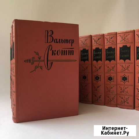 Вальтер Скотт в 20 томах Ставрополь - изображение 1