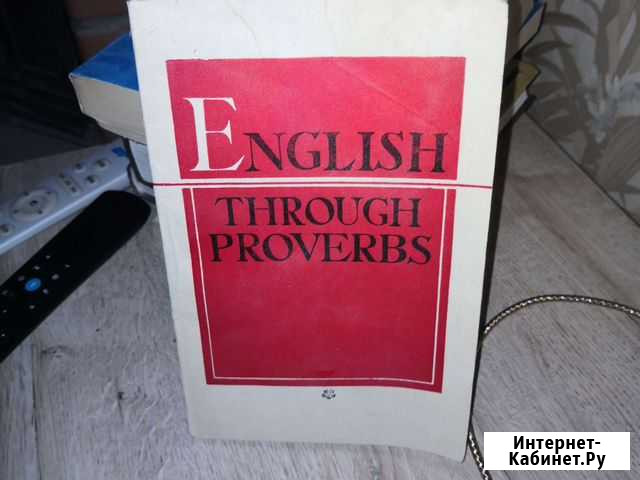 English through Proverbs / Английский язык в посло Тверь - изображение 1