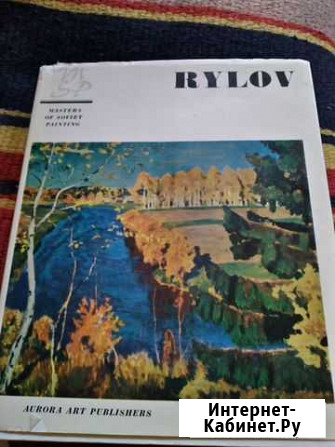 Рылов книга Трудобеликовский - изображение 1